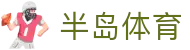 半岛体育-半岛体育官方网站-BANDAOSPORTS
